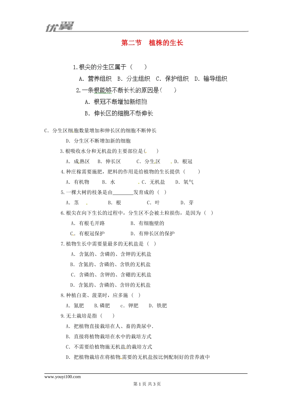 第二节 植株的生长每课一练1.doc_第1页