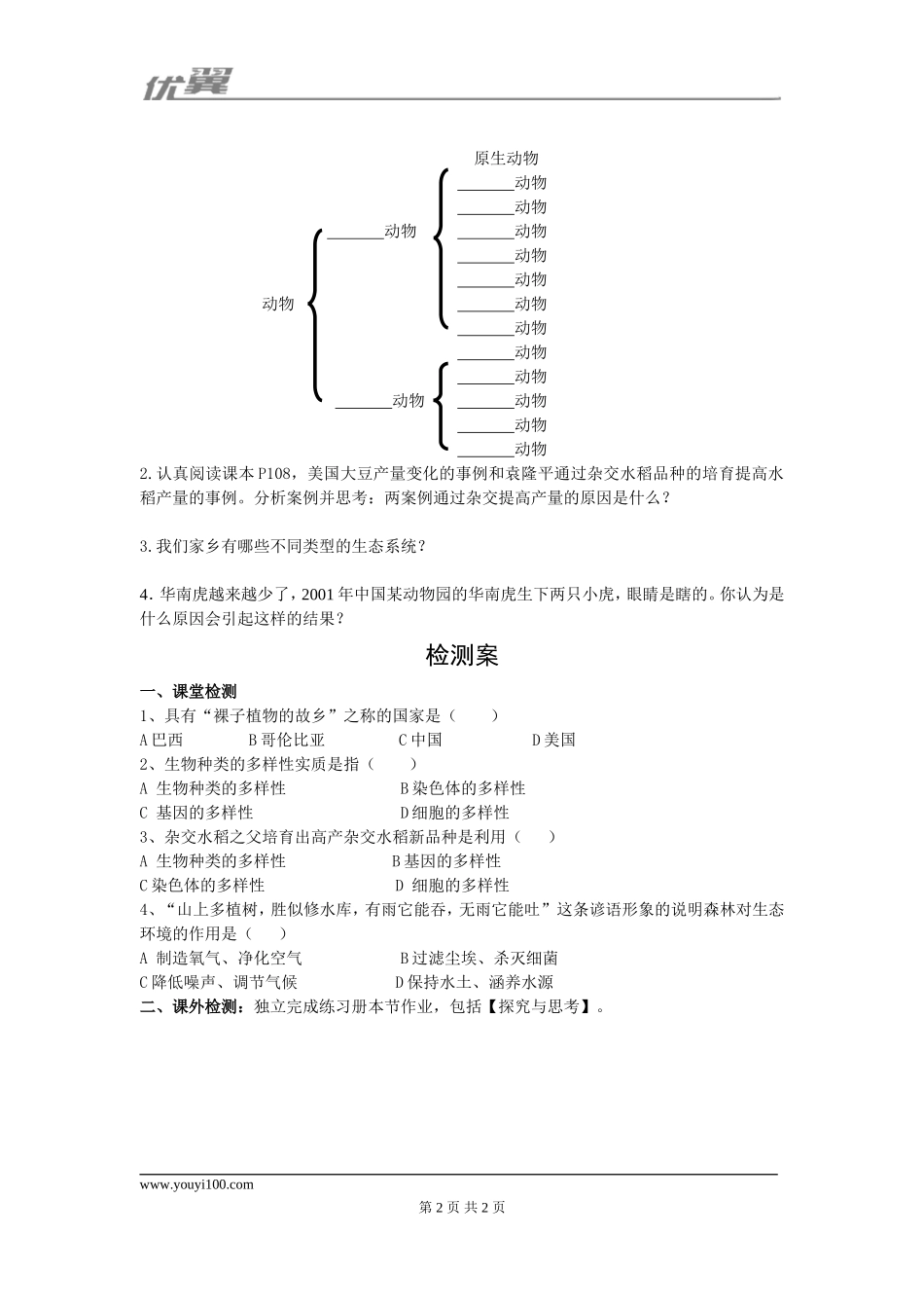 第二章认识生物的多样性.doc_第2页