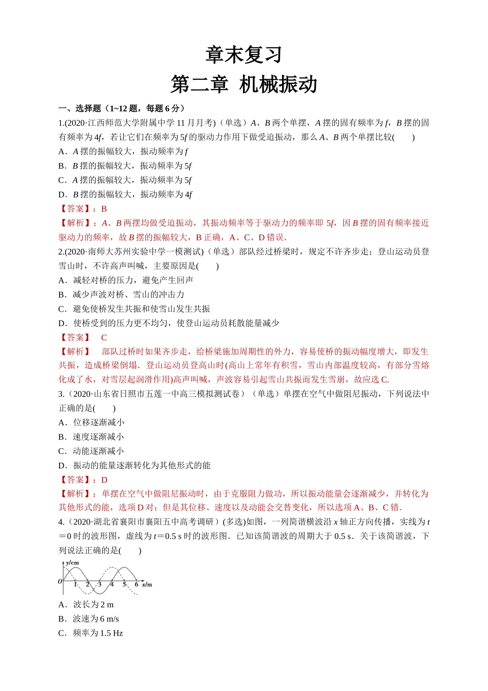 第二章、章末总结、机械振动（解析版）.doc_第1页