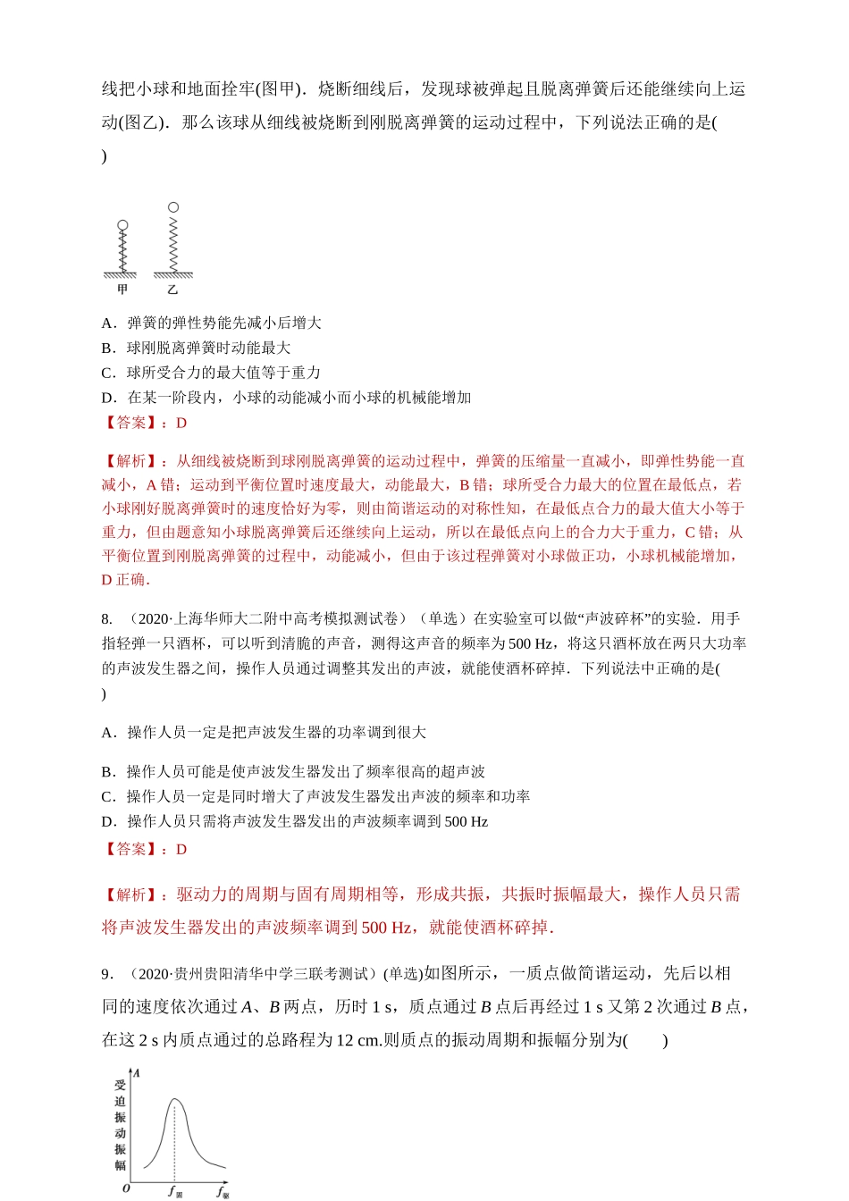 第二章、章末总结、机械振动（解析版）.doc_第3页