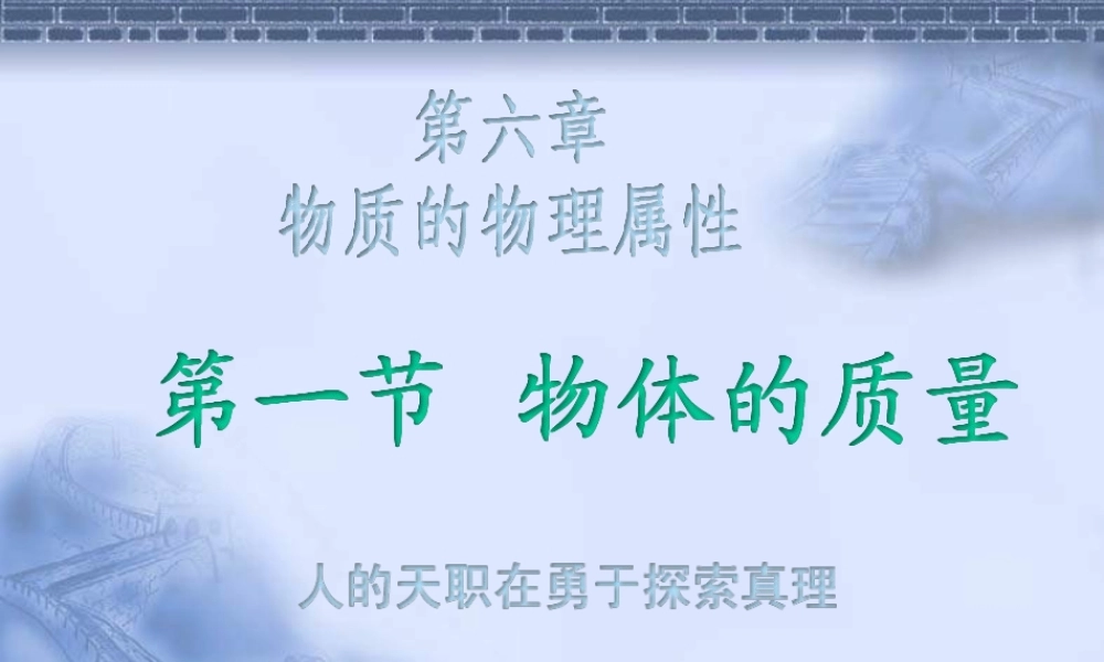 第六章第1节物体的质量.ppt