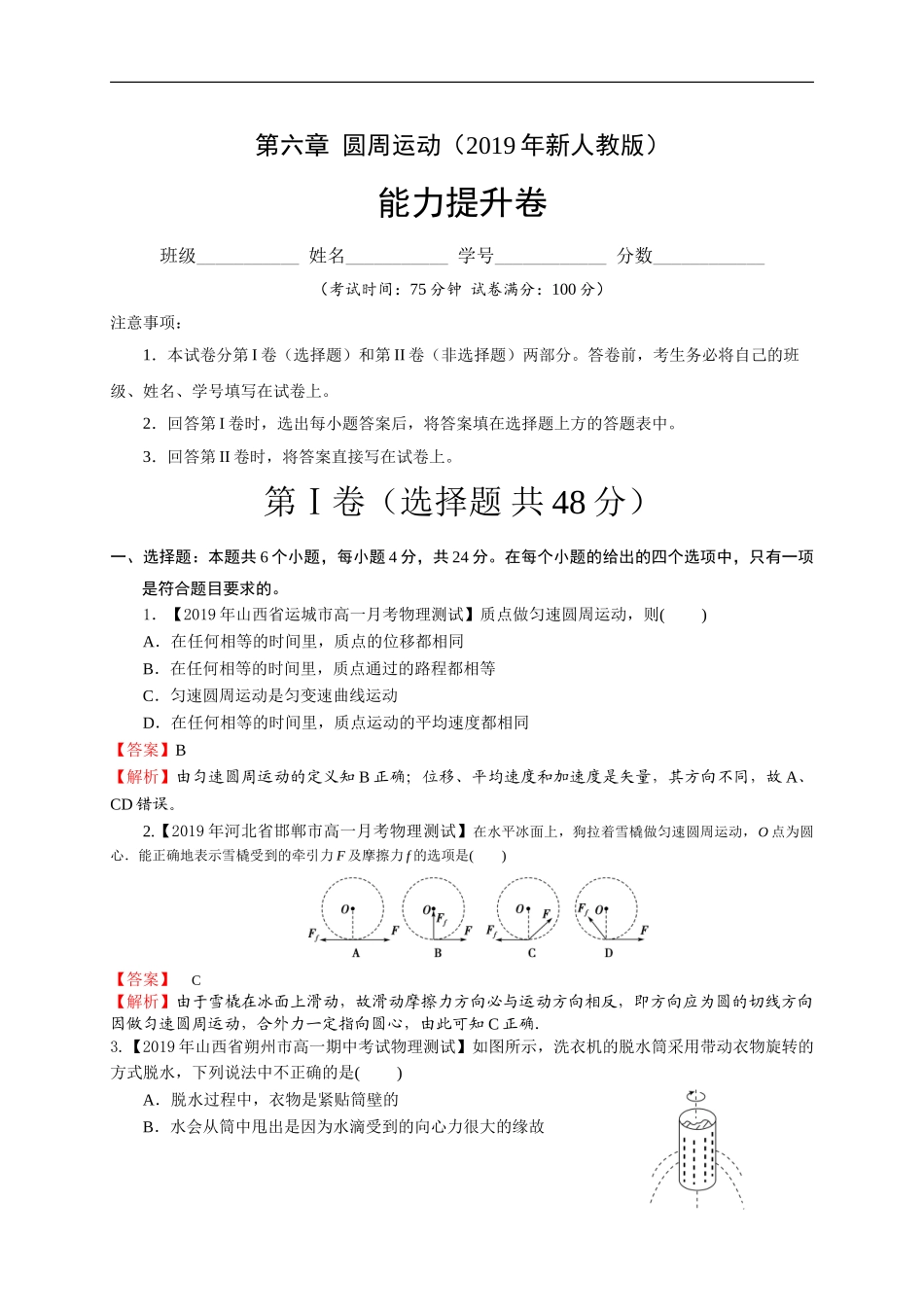 第六章圆周运动（能力提升）（解析版）.doc_第1页