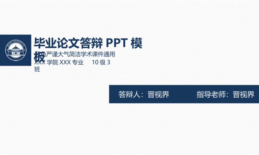 框架完整蓝色严谨大气学术风格毕业答辩论文PPT模板(1).ppt