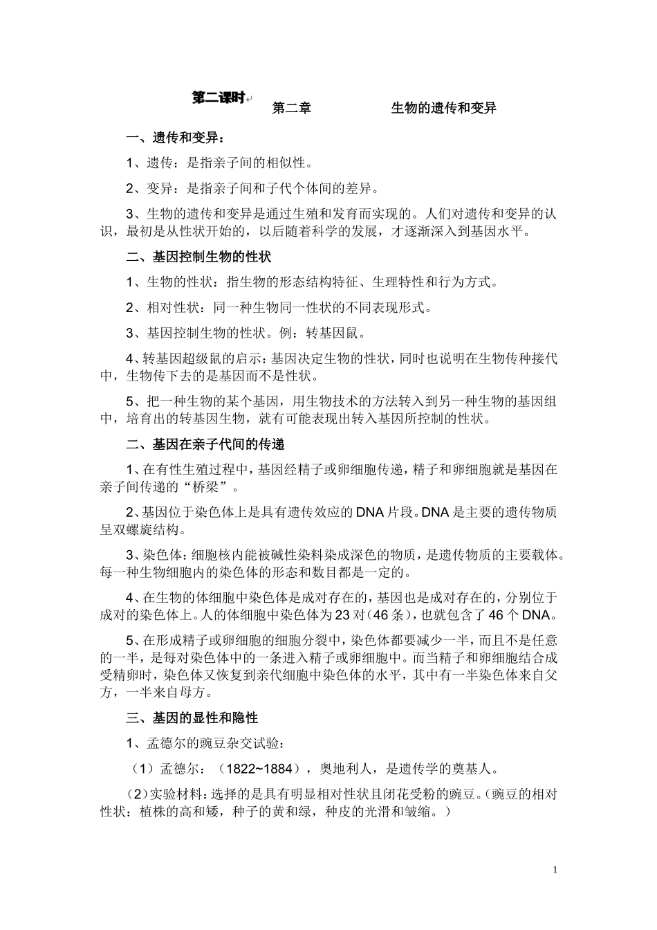 第七单元第二章生物的遗传和变异1 教案.doc_第1页