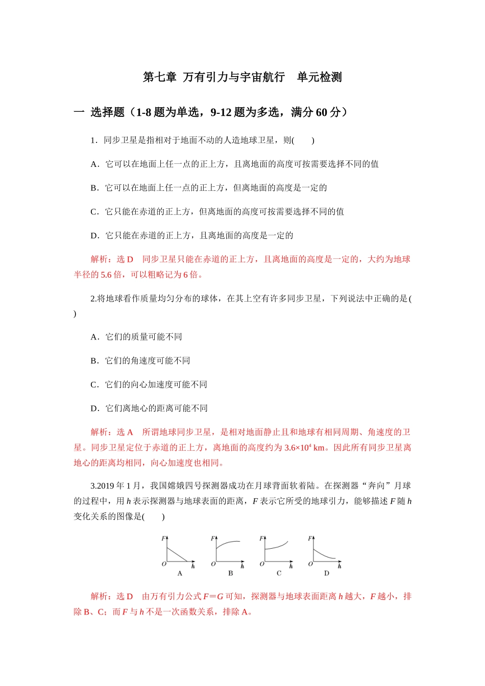 第七章万有引力与宇宙航行单元检测（解析版）.docx_第1页