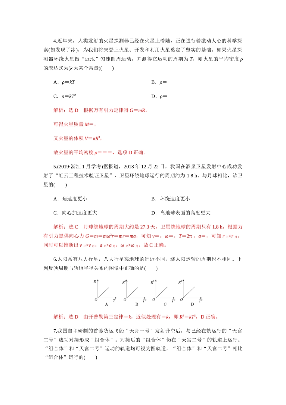 第七章万有引力与宇宙航行单元检测（解析版）.docx_第2页