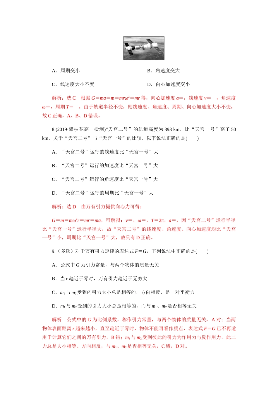 第七章万有引力与宇宙航行单元检测（解析版）.docx_第3页