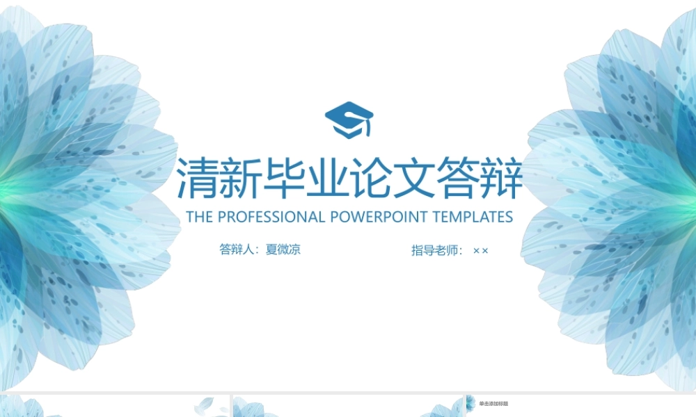 蓝色大气清新毕业答辩模板.pptx