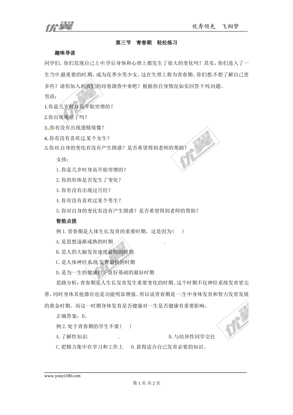 第三节 青春期同步练习题.doc_第1页