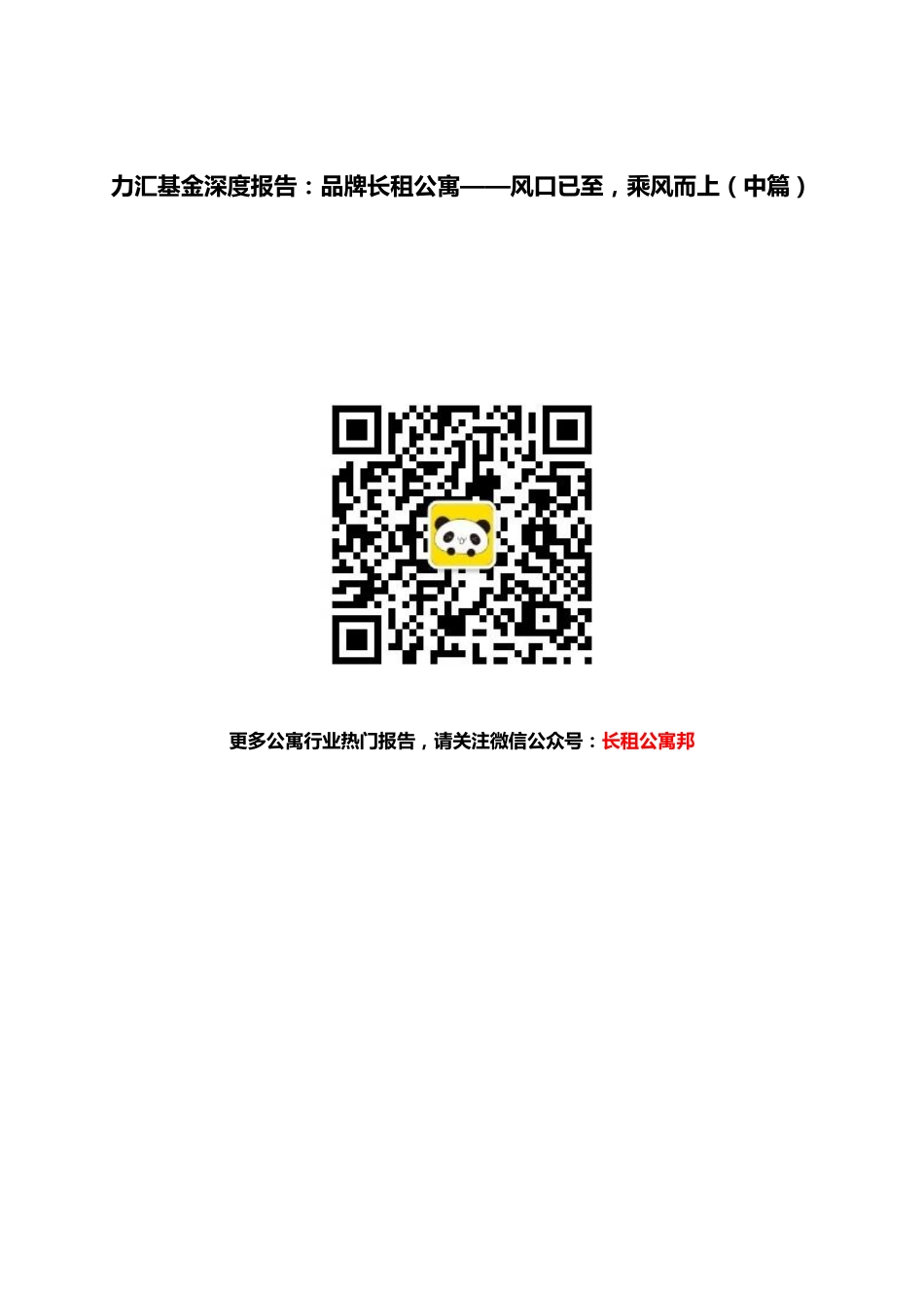 力汇基金深度报告：品牌长租公寓——风口已至乘风而上（中篇）.pdf_第1页