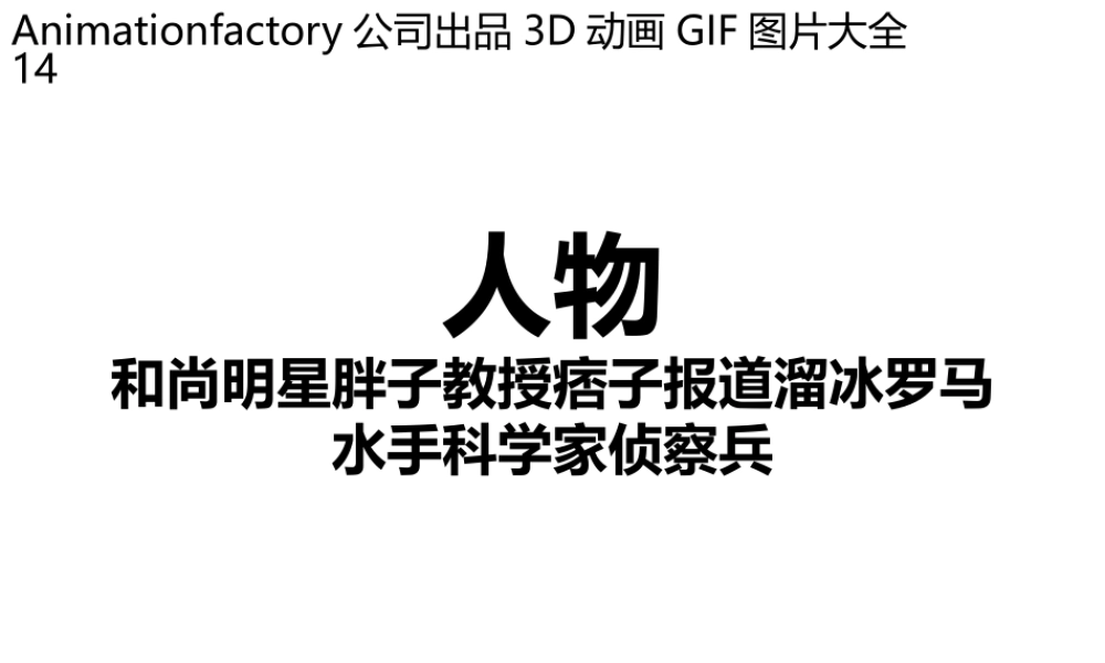 立体GIF大全14人和尚胖教授痞子报道溜冰罗马水手科学家侦察学生.pptx