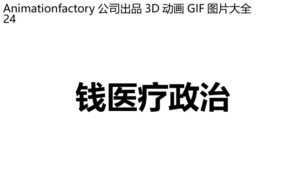 立体GIF大全24商钱医疗政治.pptx