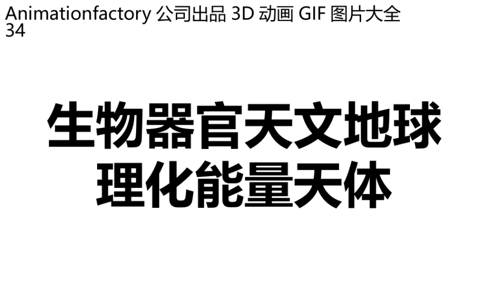 立体GIF大全34文生物器官天文地球理化能量天体.pptx