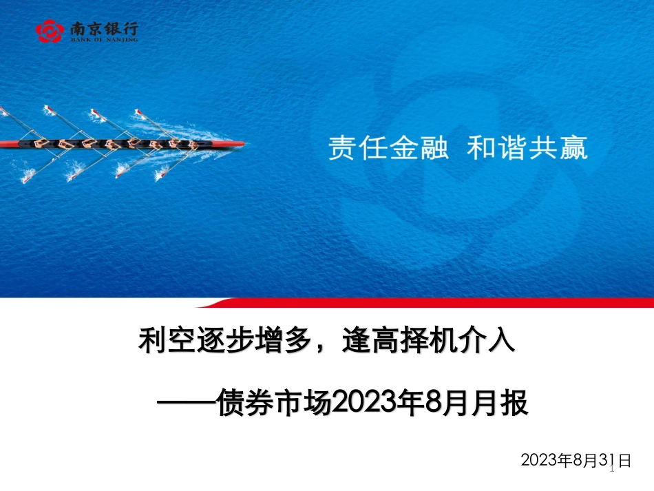 利空逐步增多逢高择机介入——南京银行债券市场2023年8月月报-78页-WN9.pdf_第1页