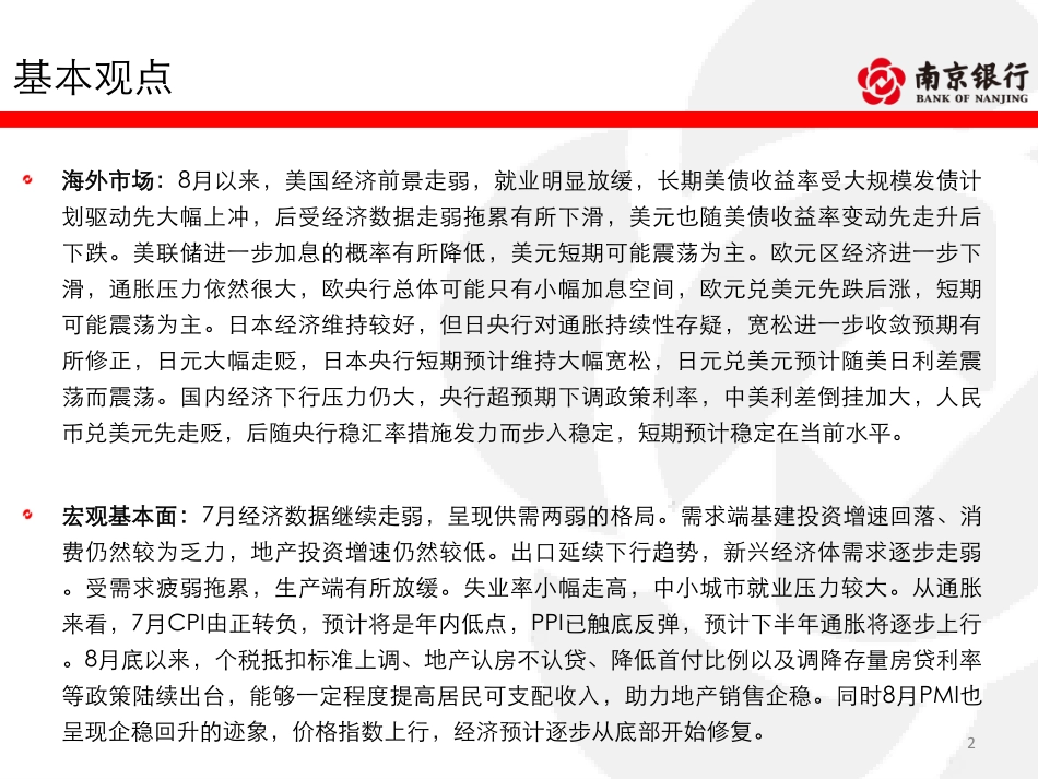 利空逐步增多逢高择机介入——南京银行债券市场2023年8月月报-78页-WN9.pdf_第3页