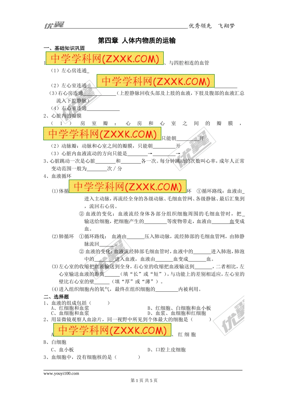 第四章 人体内物质的运输检测试卷 (3).doc_第1页