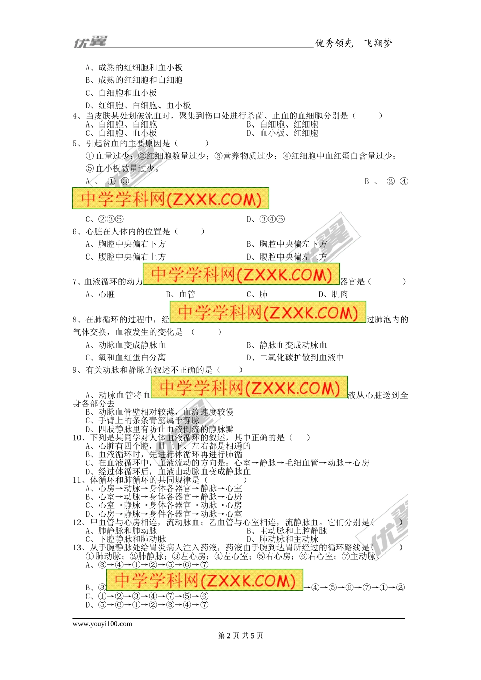 第四章 人体内物质的运输检测试卷 (3).doc_第2页