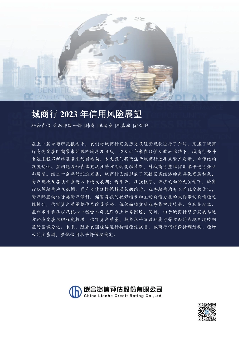 联合资信-城商行2023年信用风险展望-22页-WN6.pdf_第1页