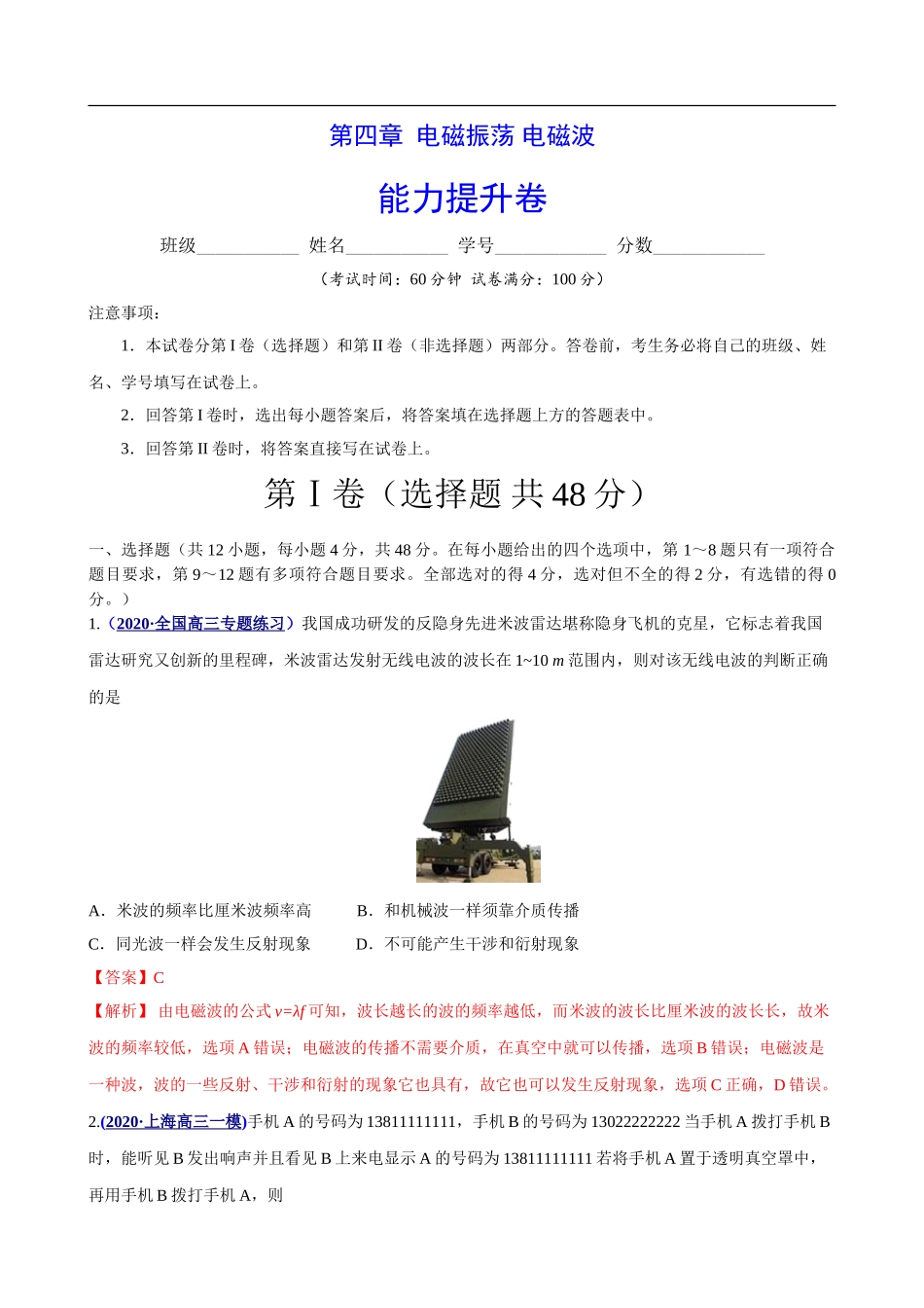 第四章 电磁振荡电磁波（能力提升）（解析版）.doc_第1页