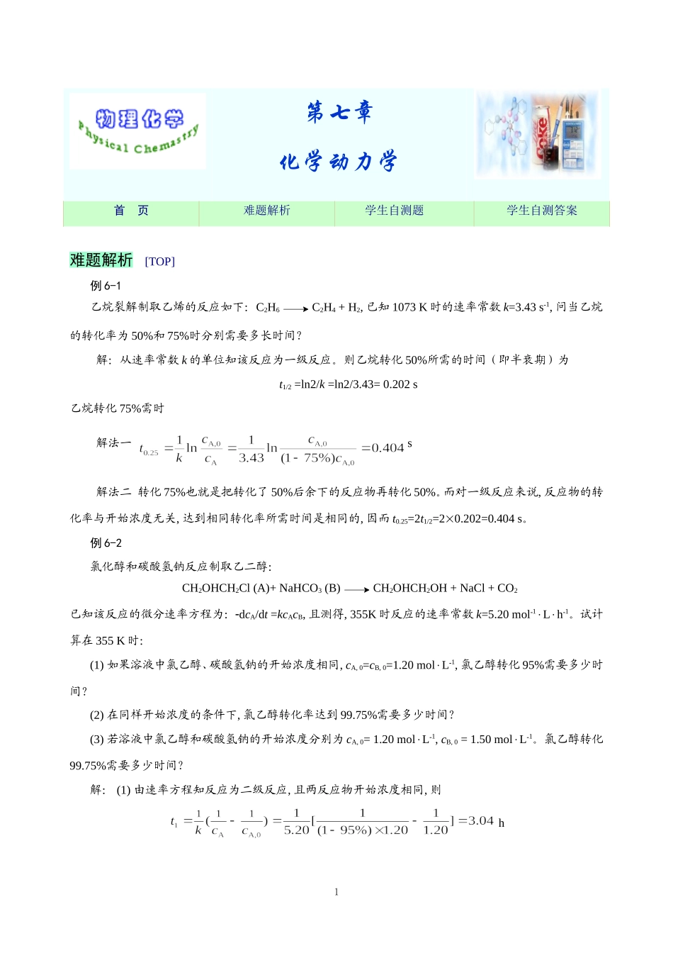 练习思考－化学动力学.doc_第1页