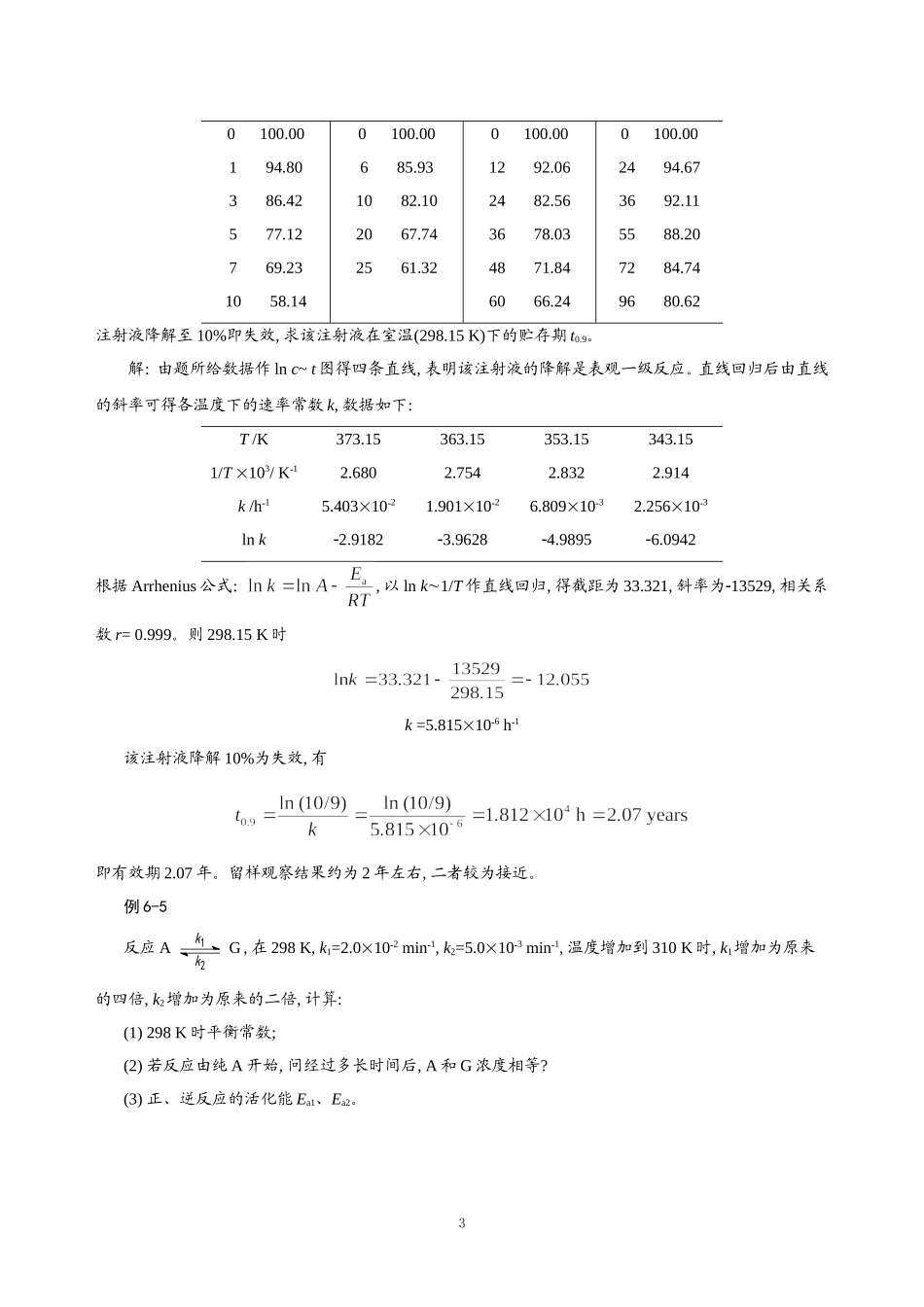 练习思考－化学动力学.doc_第3页