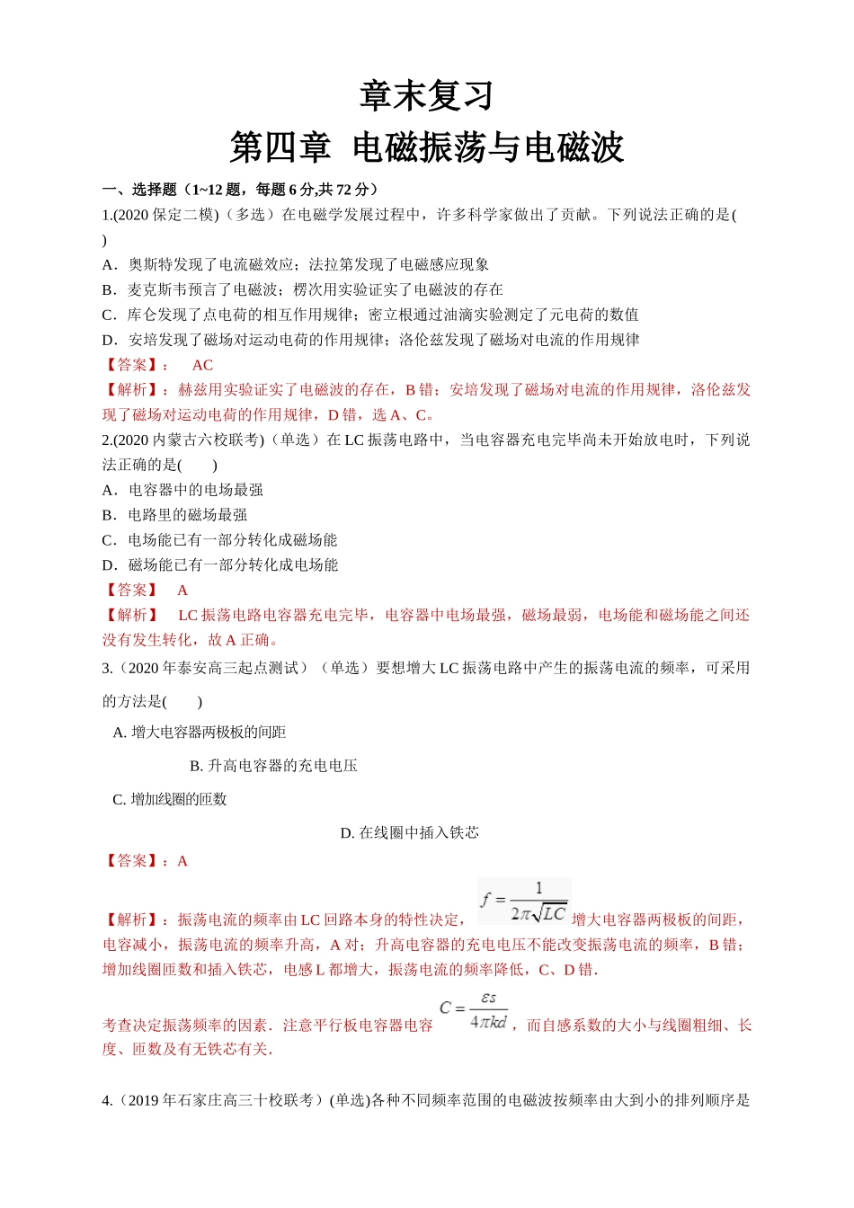 第四章章末总结、电磁振荡与电磁波（解析版）.doc_第1页