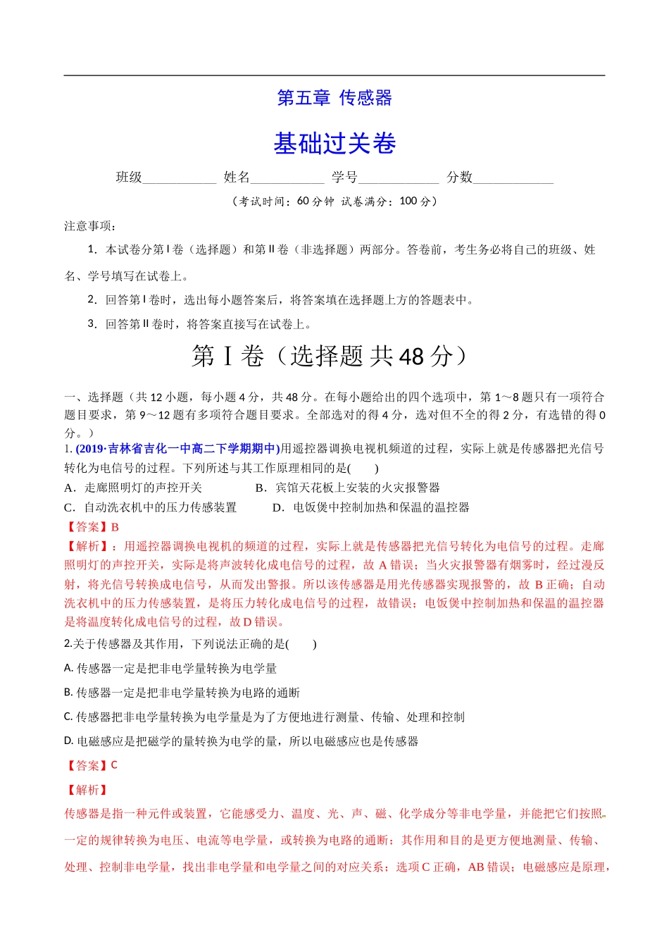 第五章 传感器（基础过关）（解析版）.doc_第1页