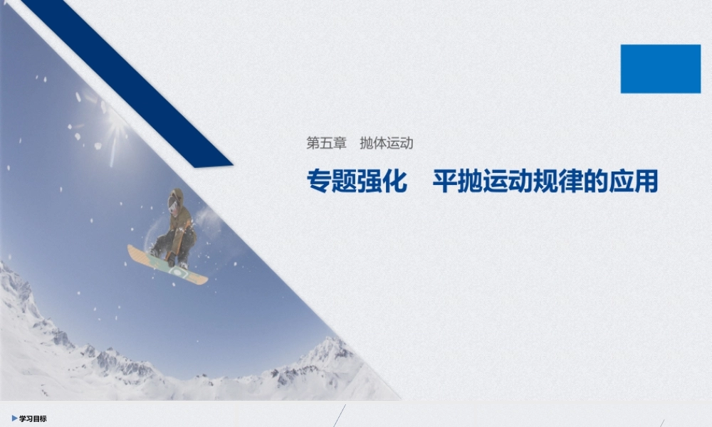 第五章 专题强化 平抛运动规律的应用(1).pptx