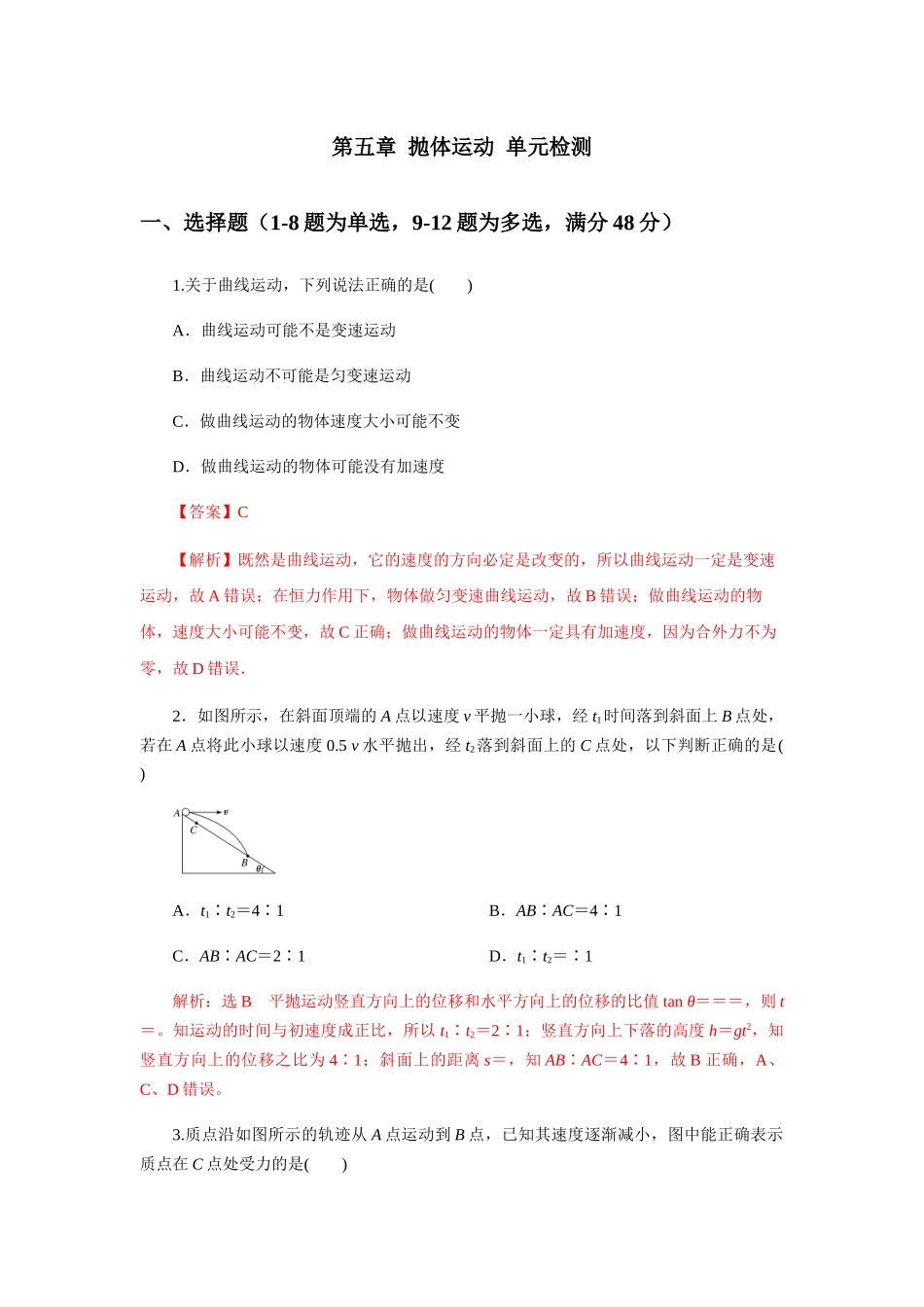 第五章抛体运动单元检测（解析版）.docx_第1页