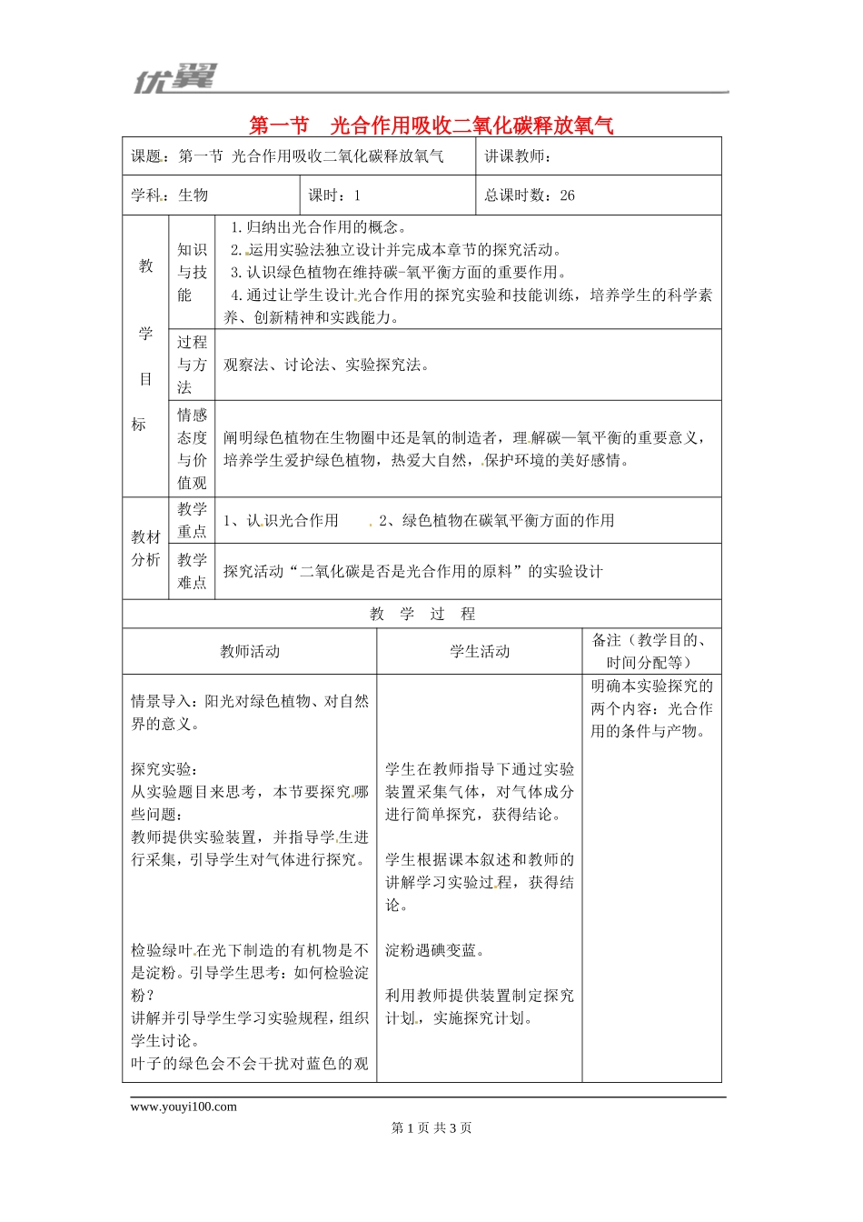 第一节 光合作用吸收二氧化碳释放氧气.doc_第1页