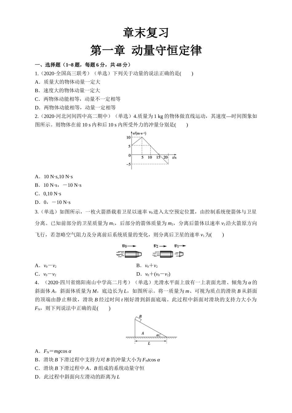 第一章、章末总结、动量守恒定律（原卷版）.doc_第1页