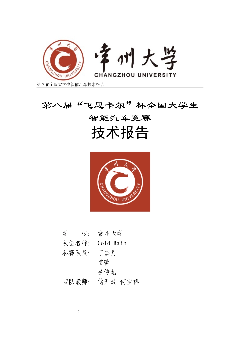 电磁组-常州大学-ColdRain技术报告 .doc_第1页