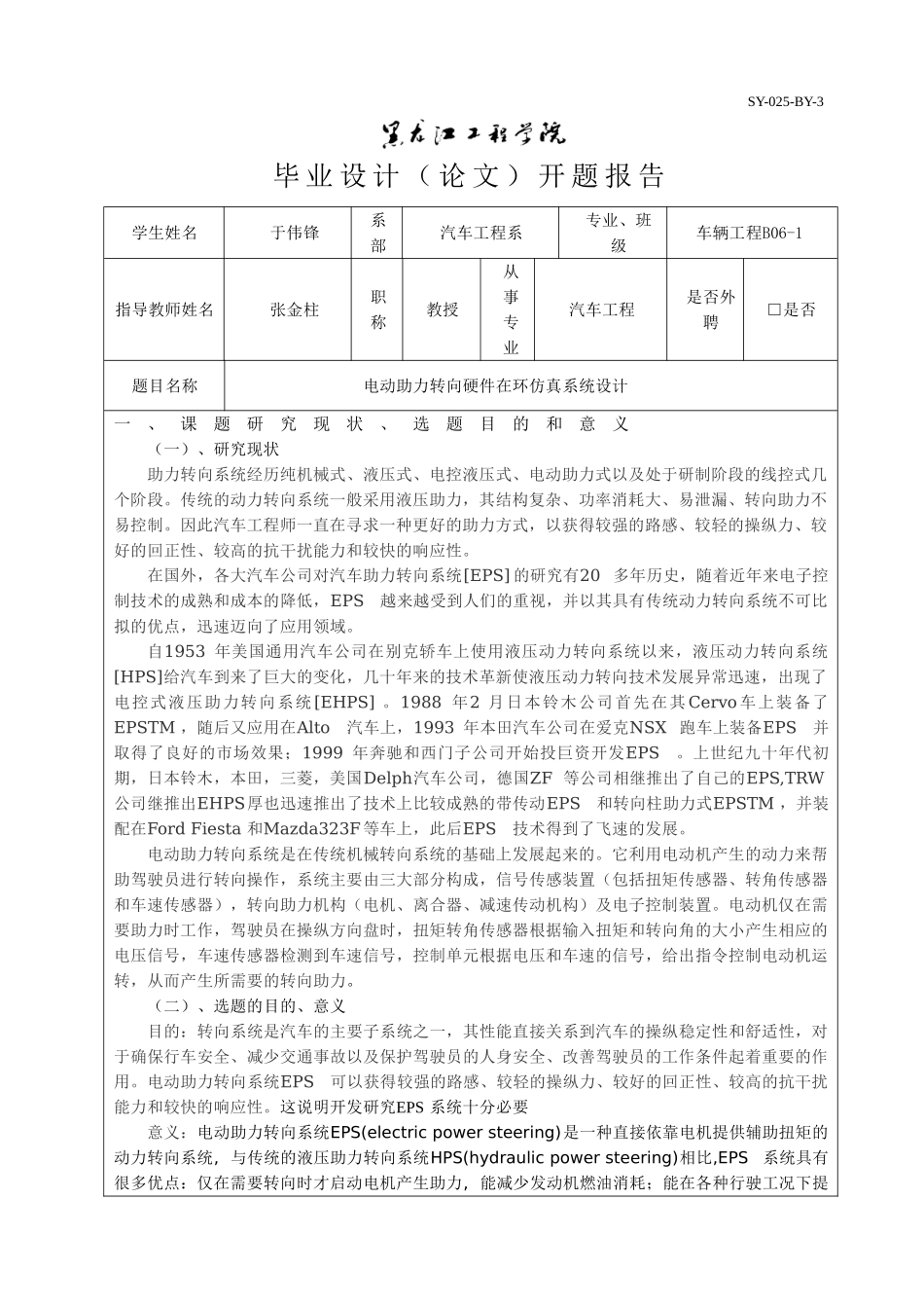 电动助力转向硬件在环仿真系统设计开题报告.doc_第1页