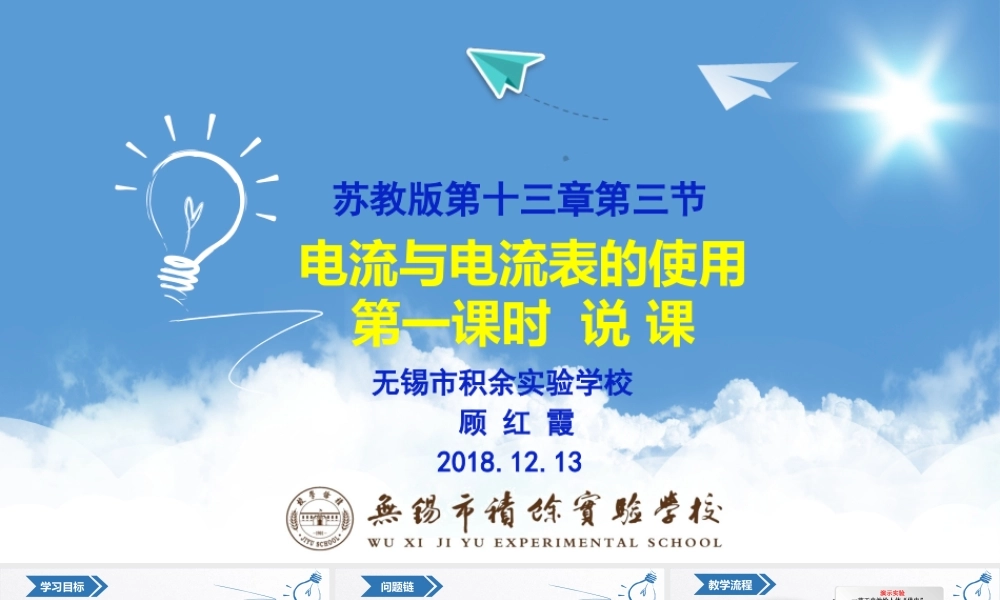 电流与电流表的使用说课2018.12.13.pptx