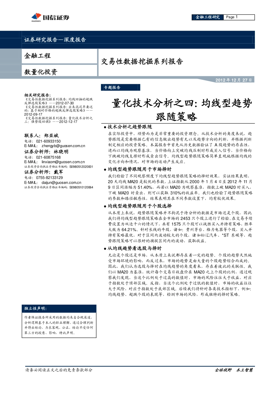 量化技术分析之四均线型趋势跟随策略(1).pdf_第1页