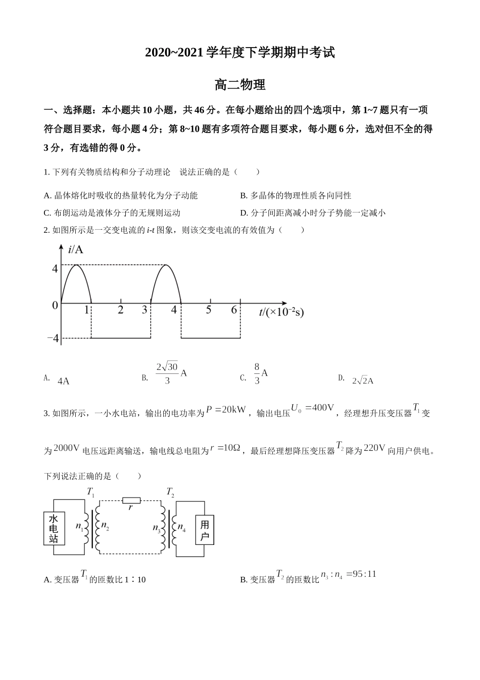 辽宁省辽阳市集美中学期中物理试题（原卷版）.doc_第1页