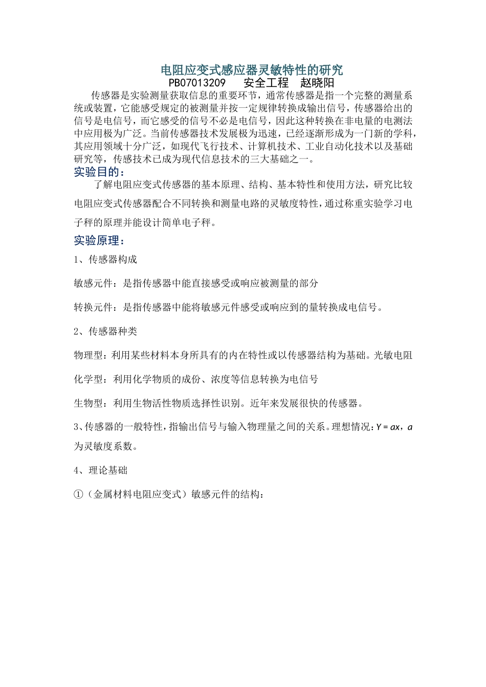 电阻应变式感应器灵敏特性的研究.doc_第2页