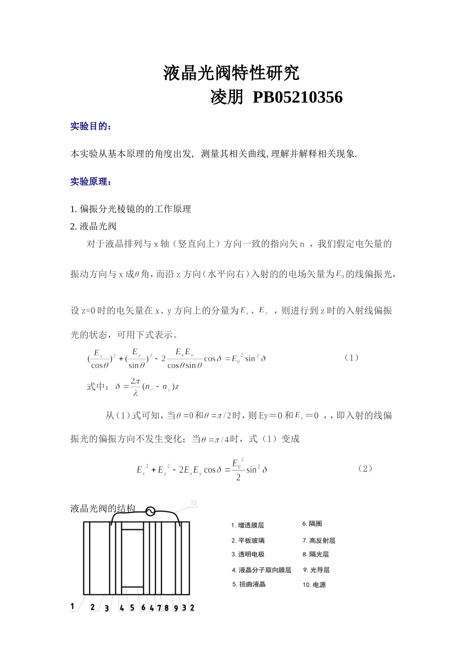 凌朋的液晶光阀特性研究(1).doc_第1页