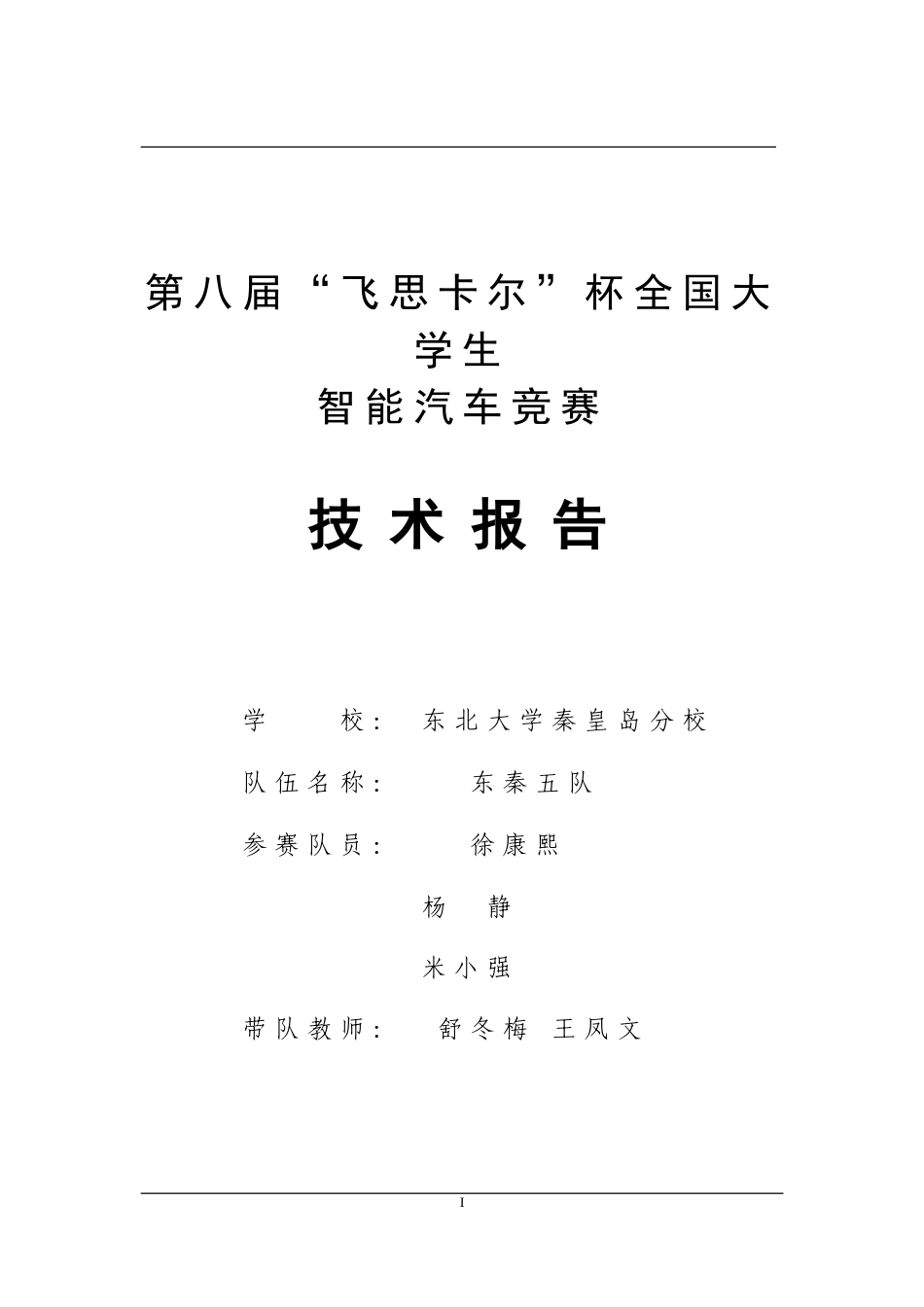 东秦五队技术报告(1).doc_第1页