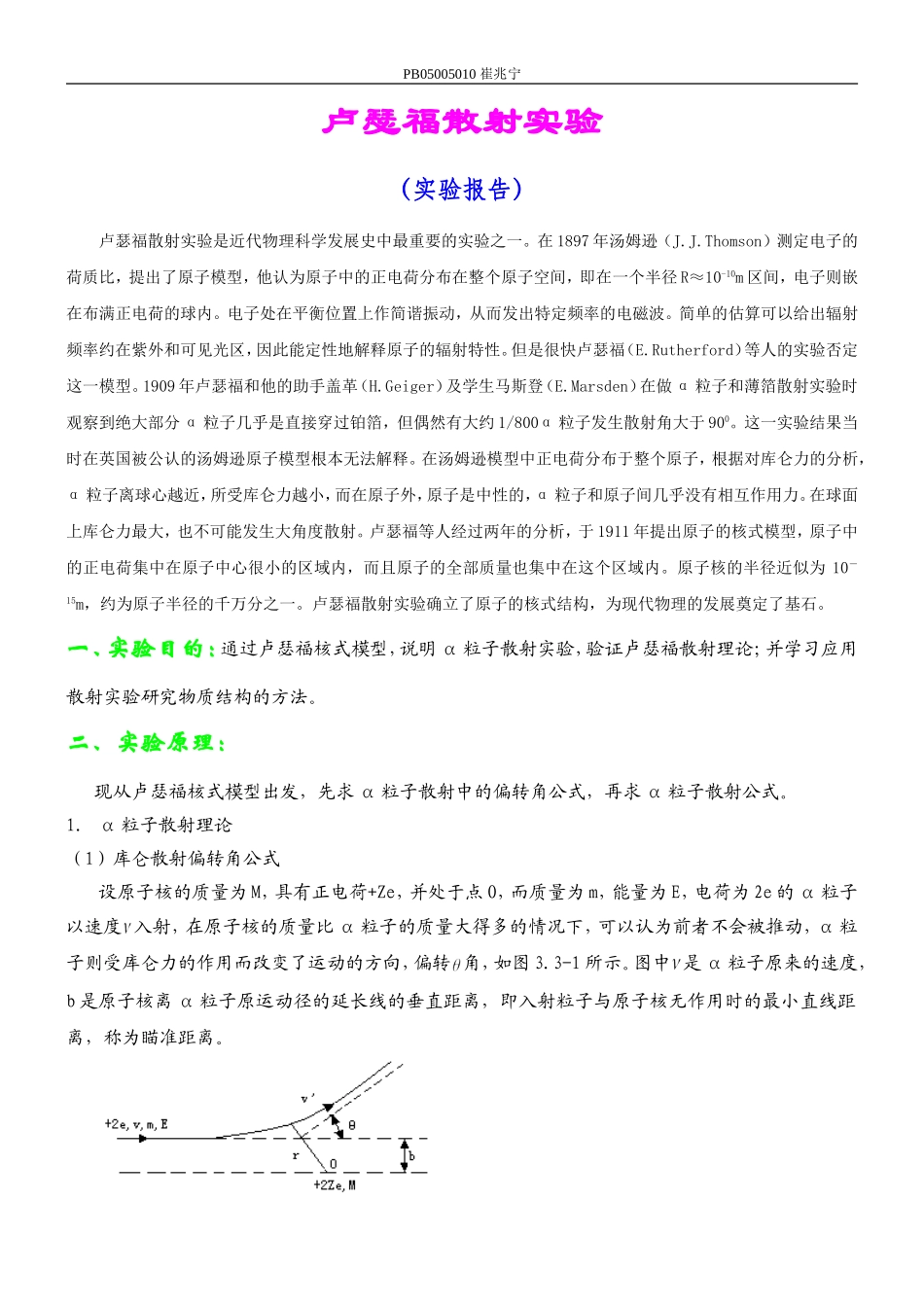 卢瑟福散射实验 (8).doc_第1页