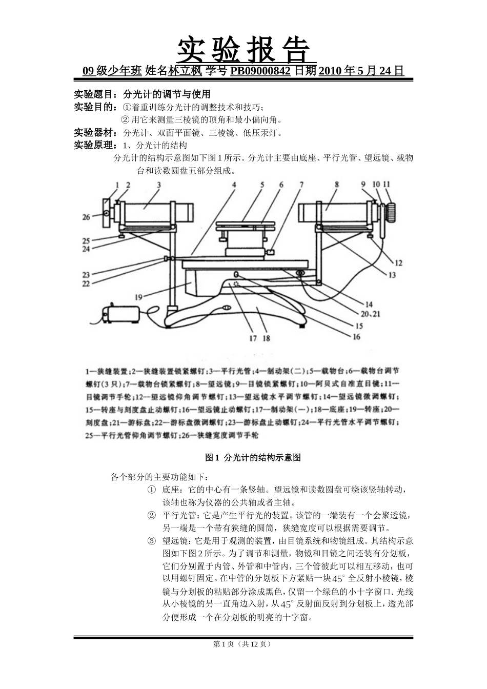 分光计的调节与使用 3.doc_第1页