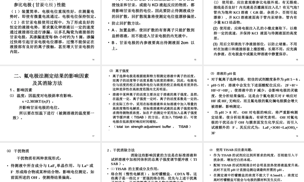 氟离子选择电极法.ppt