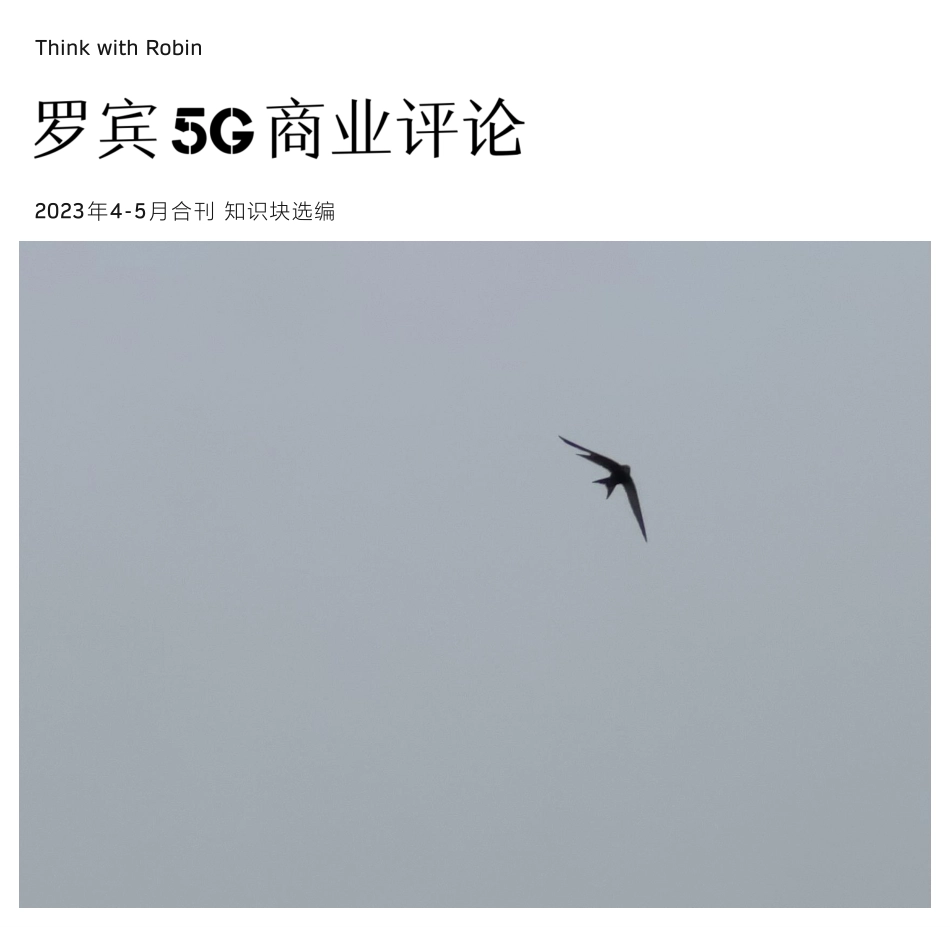 罗宾5G商业评论_2023年04-05合刊-120页-WN6.pdf_第1页