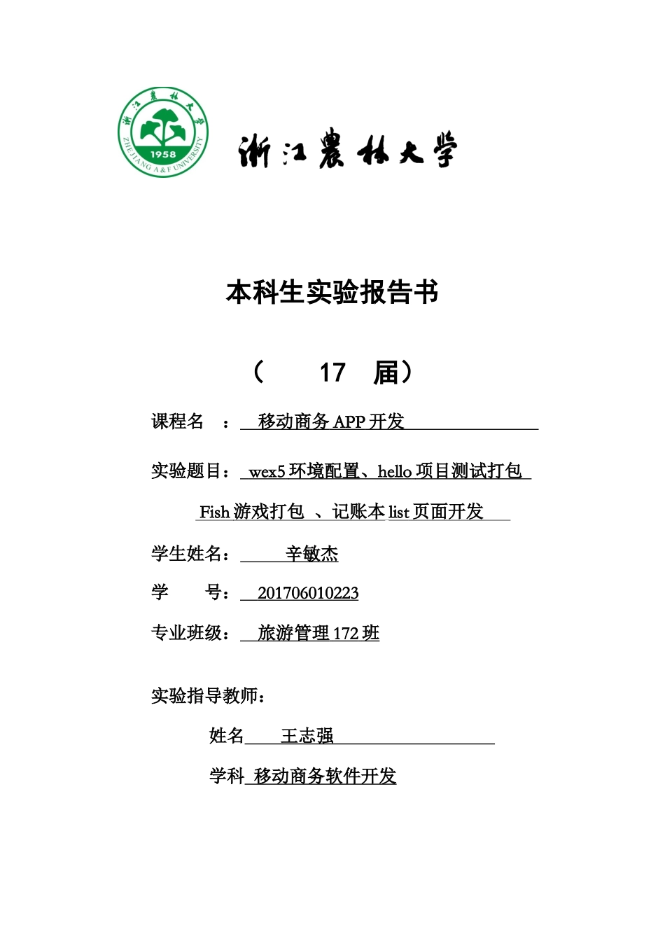 旅游管理172 辛敏杰201706010223.docx_第1页