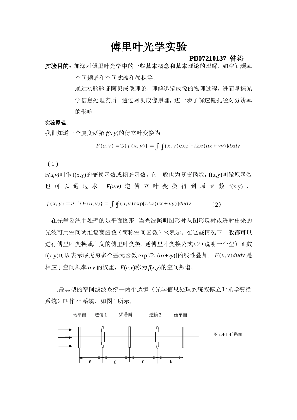 傅里叶光学（PB07210137昝涛）.doc_第1页