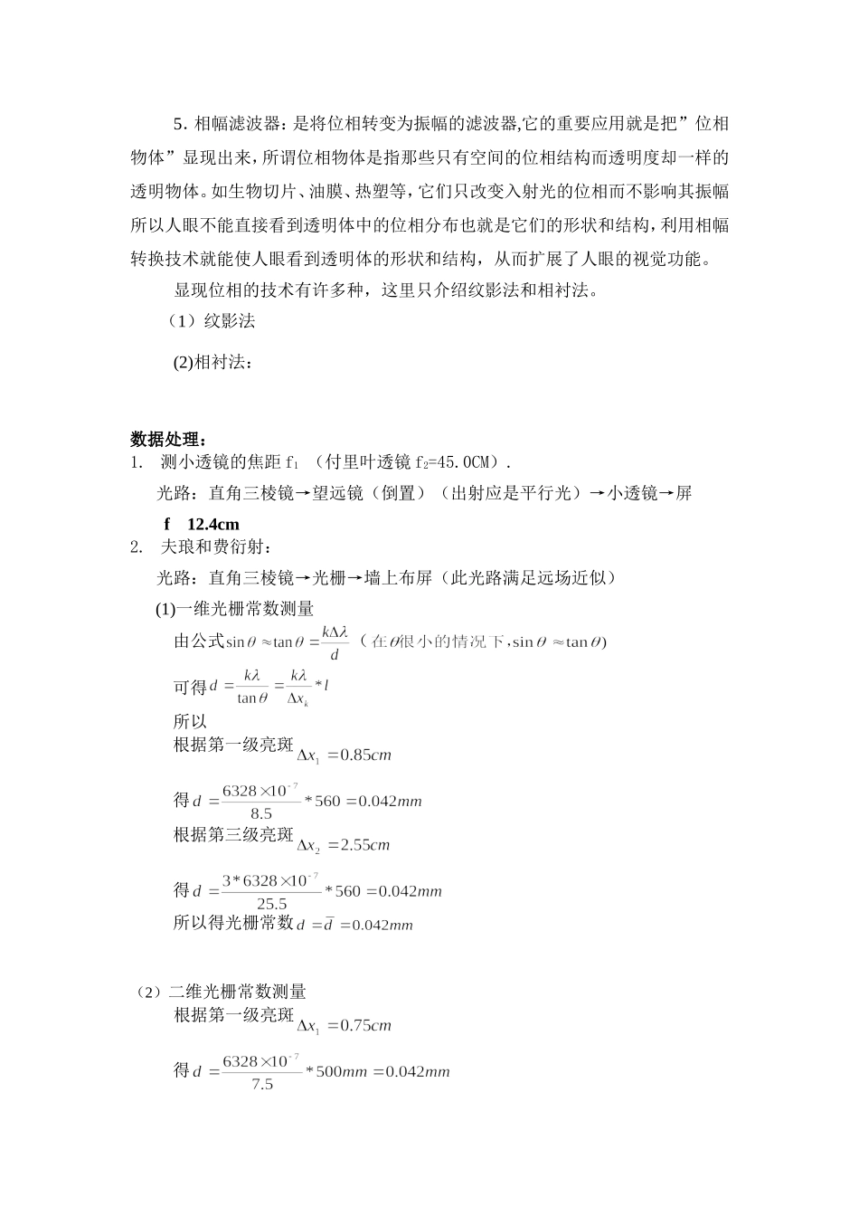 傅里叶光学（PB07210137昝涛）.doc_第3页