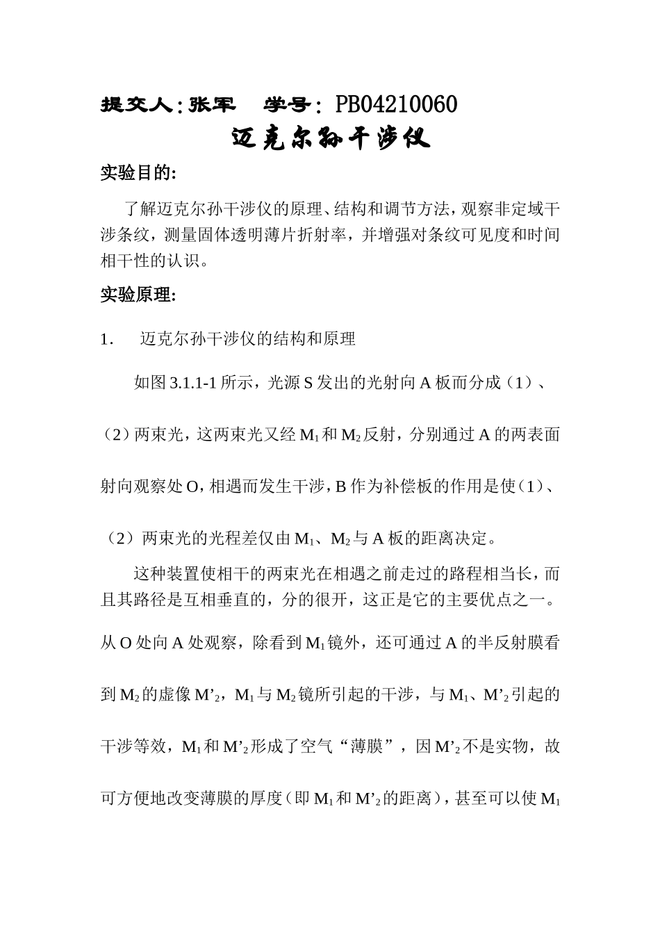 迈克尔孙干涉仪_3 (2).doc_第1页