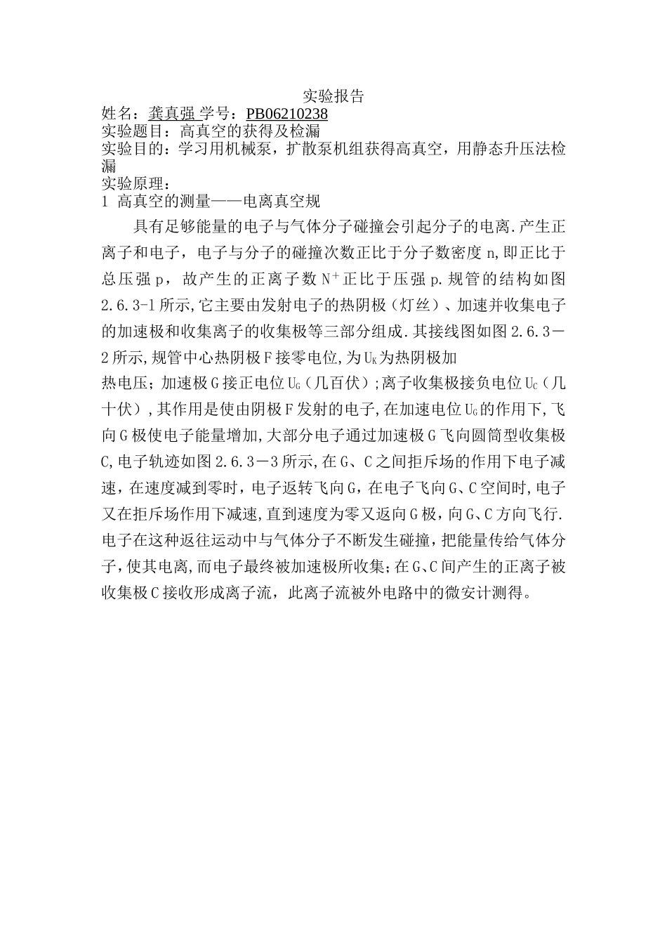 高真空的获得及检漏 (2).doc_第1页