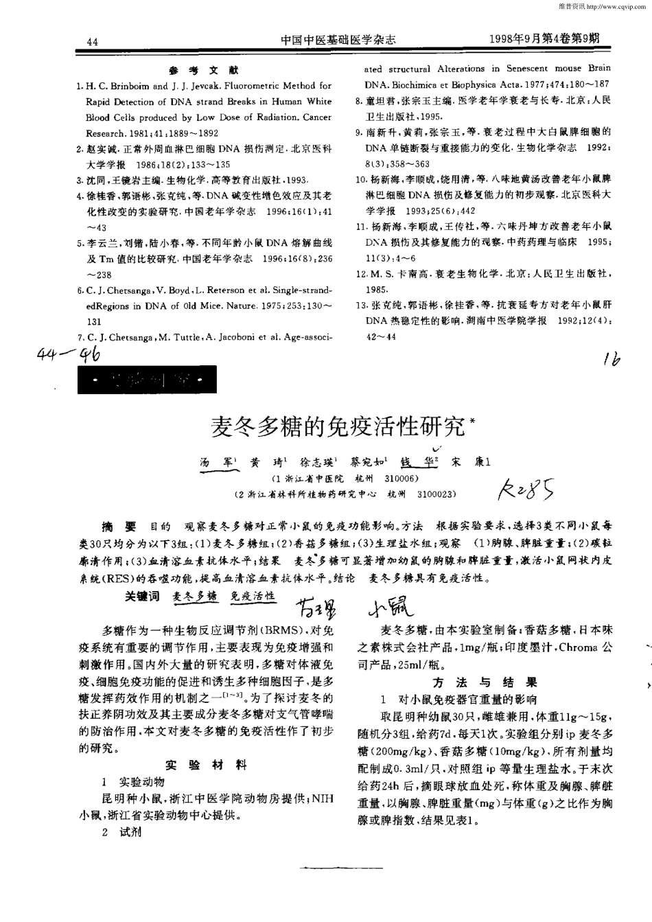 麦冬多糖的免疫活性研究.pdf_第1页