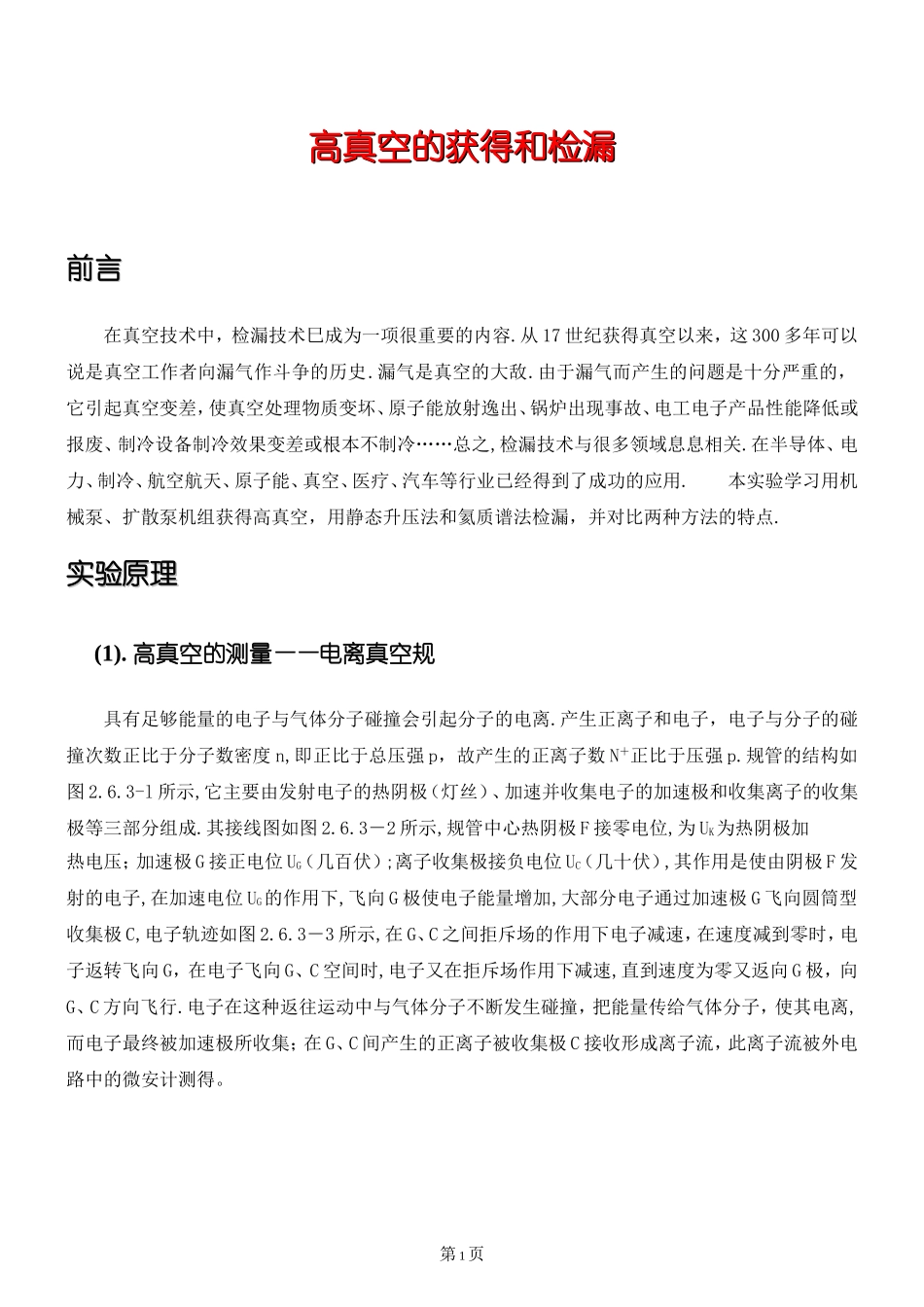 高真空获得与测量0.doc_第1页